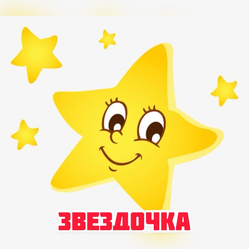 Звездочка с глазками