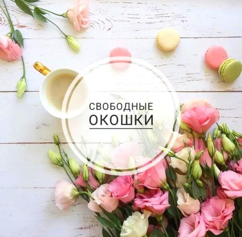 Свободные окошки на следующую неделю