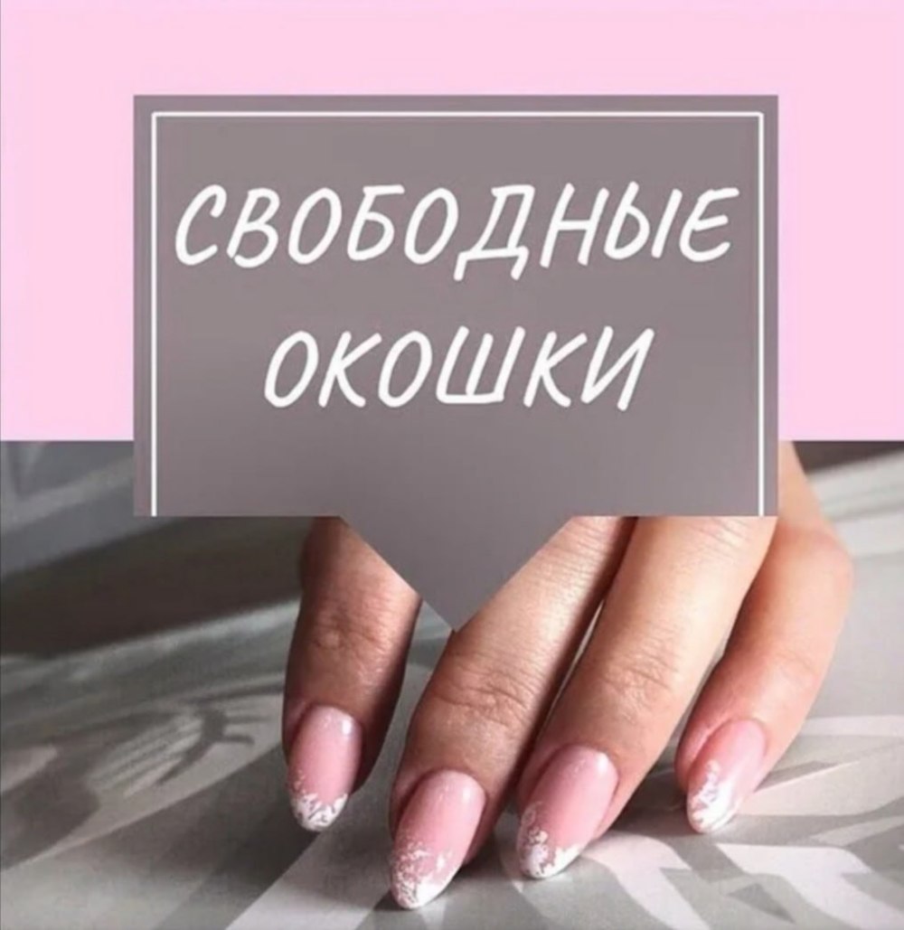 Свободное время на маникюр