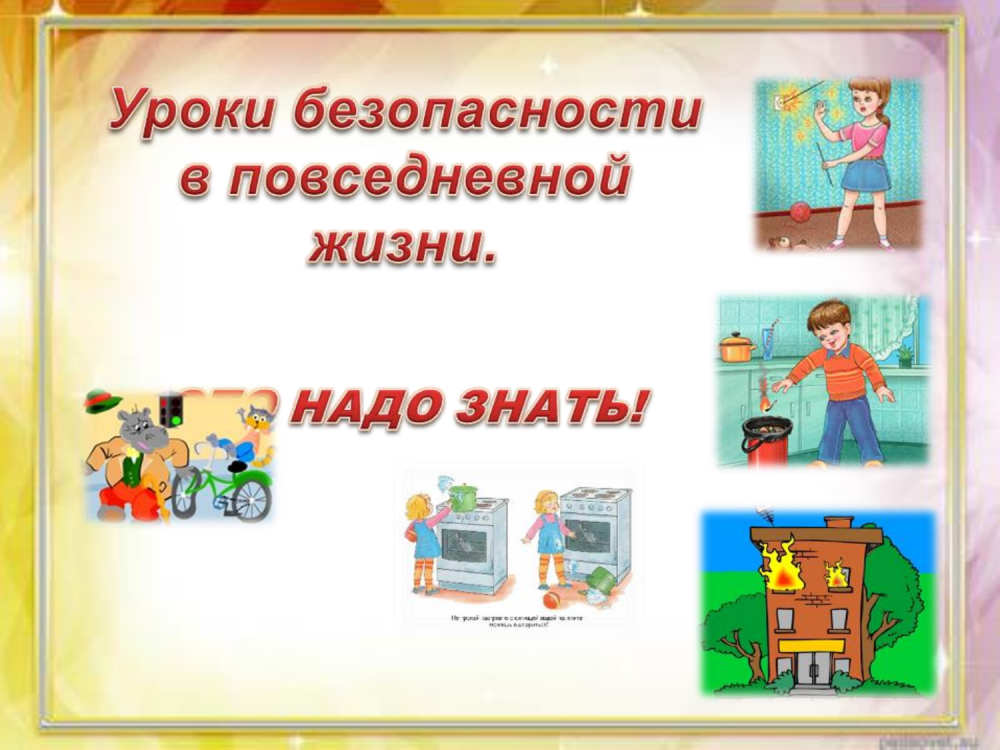 Уроки безопасности названия. Уроки безопасности. Безопасность в повседневной жизни. Урок безопасности презентация. Урок безопасности в школе презентация.