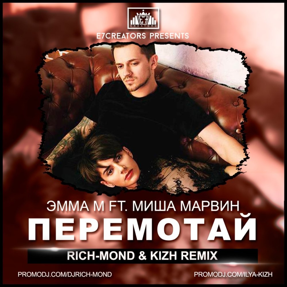 Эмма Перемотай