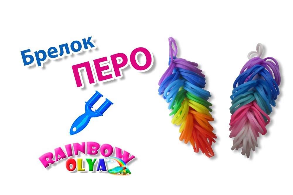 Оля Рейнбоу плетение из резинок на рогатке