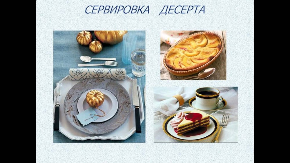 Предварительная сервировка