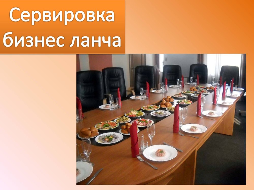 Презентация на тему сервировка стола