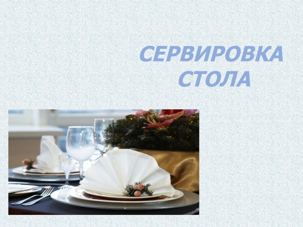 Сервировка стола презентация