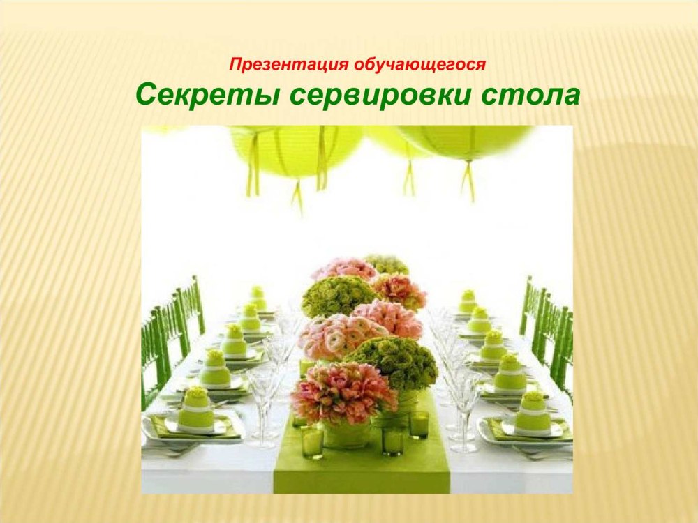 Расположение столовых приборов на столе