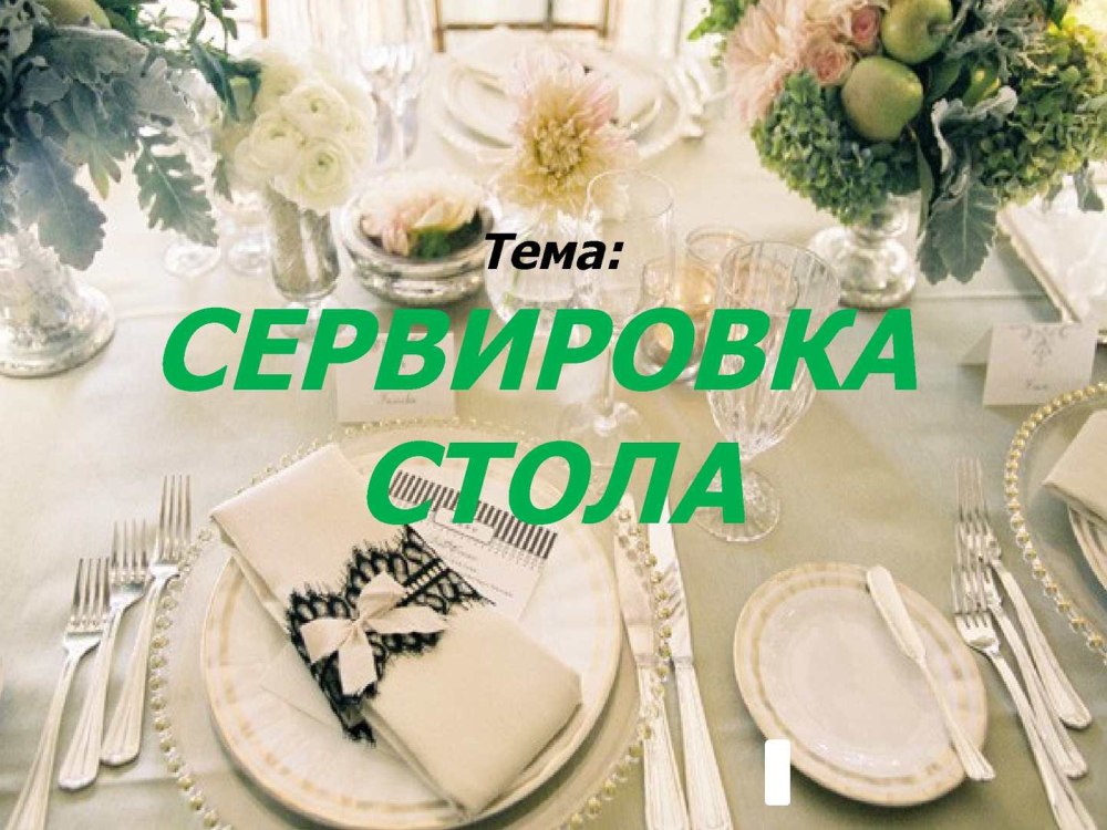 Титульный лист сервировка стола