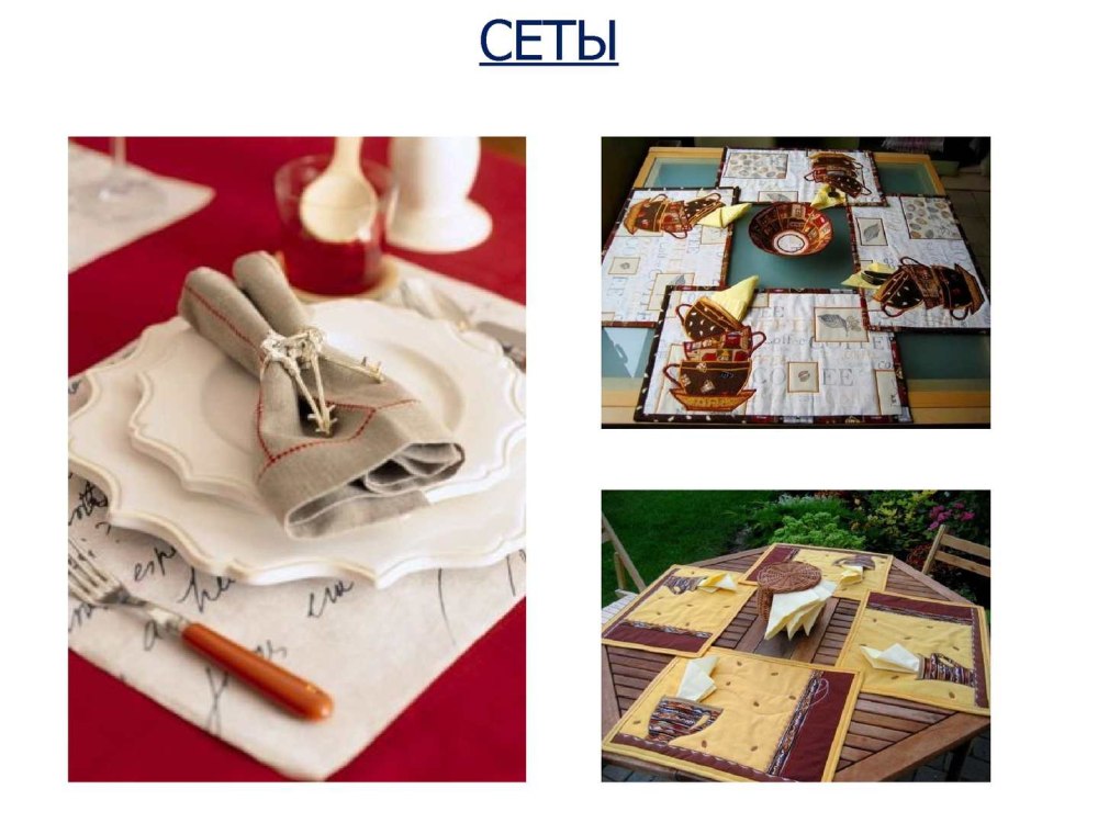 Сеты для сервировки стола