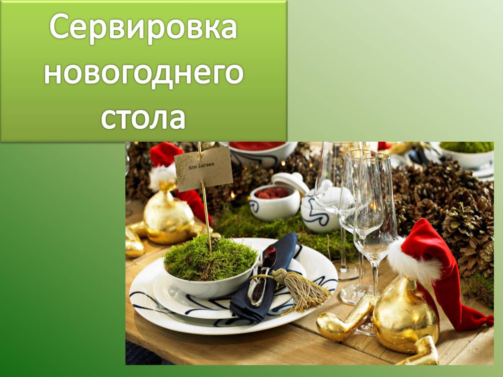 Принадлежности для сервировки стола