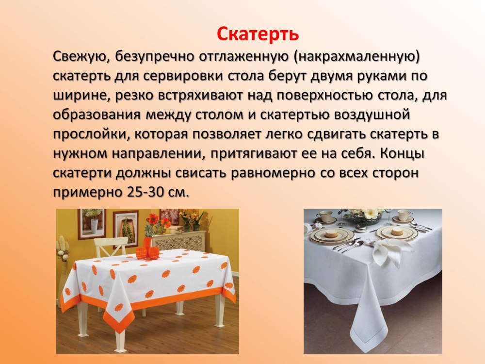 Скатерть для презентации