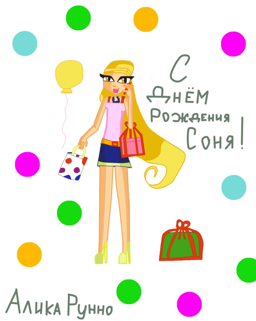 С днём рождения Сонечка