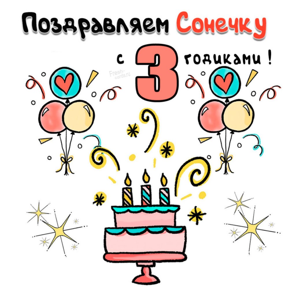 Софа с днем рождения