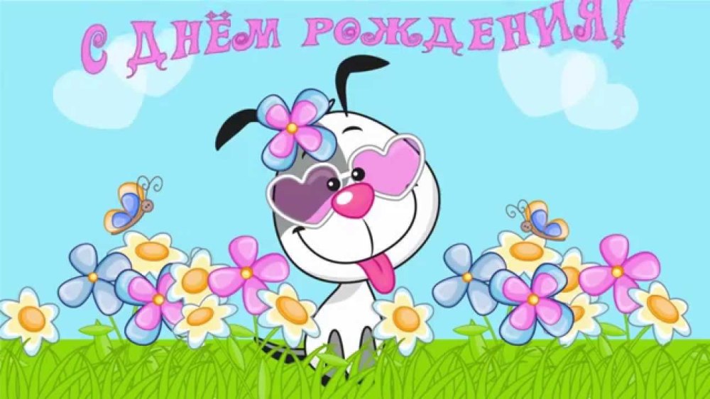 Поздравления с днём рождения Софье