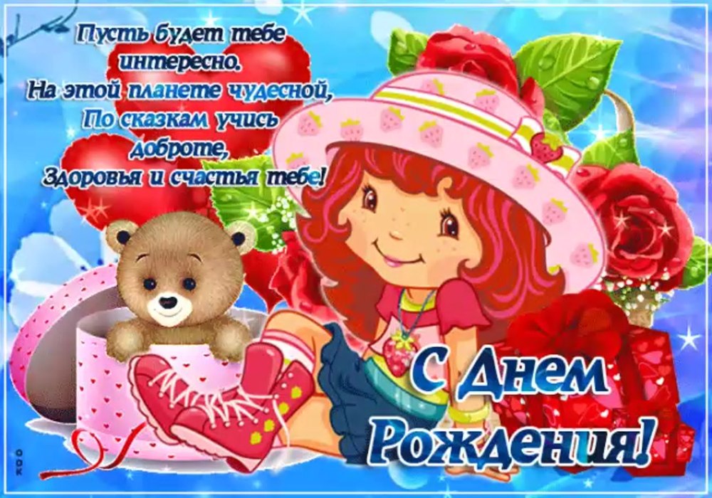 Открытки с днём рождения София девочка 4 года