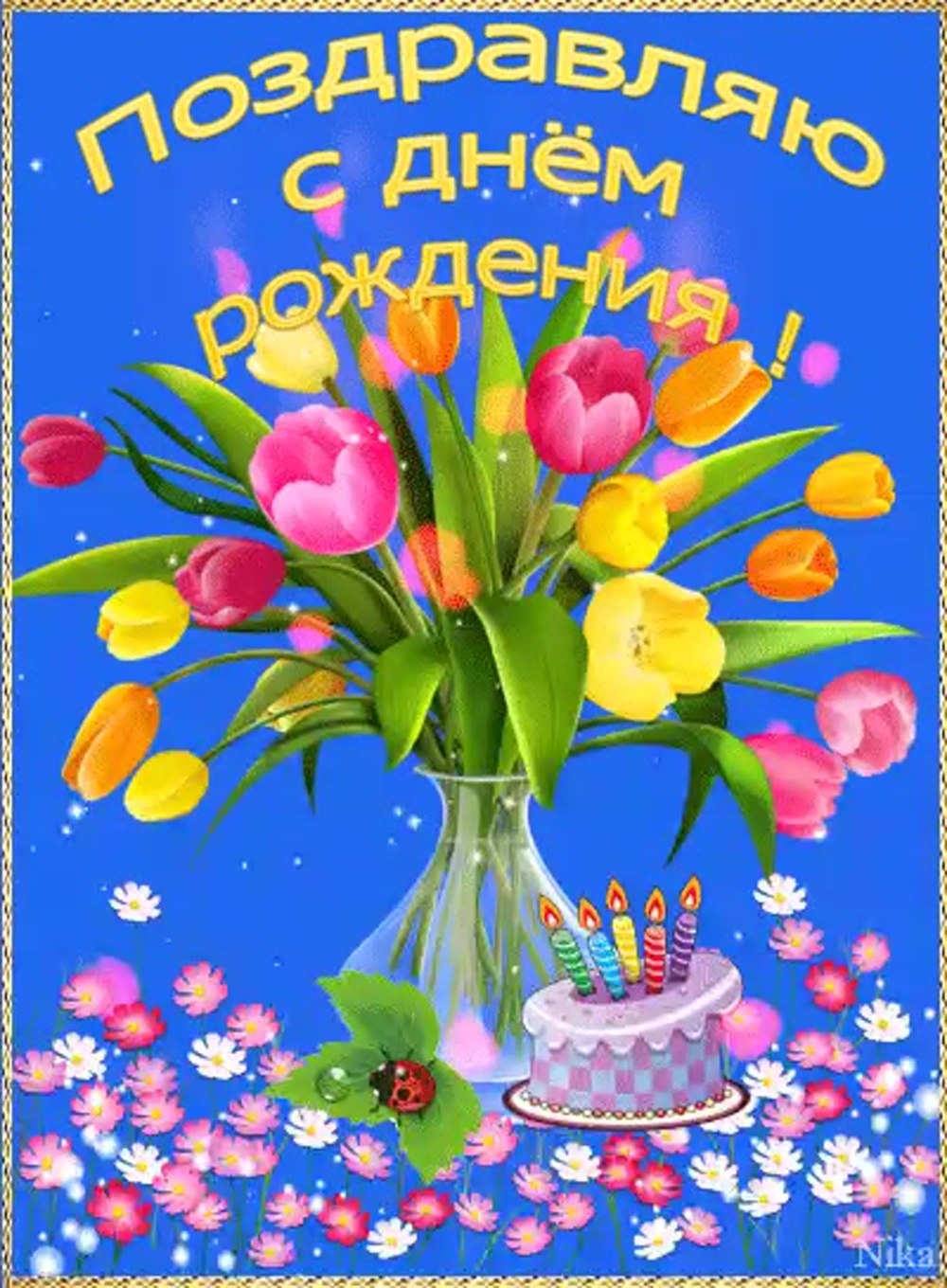 Поздравить любу с днем рождения