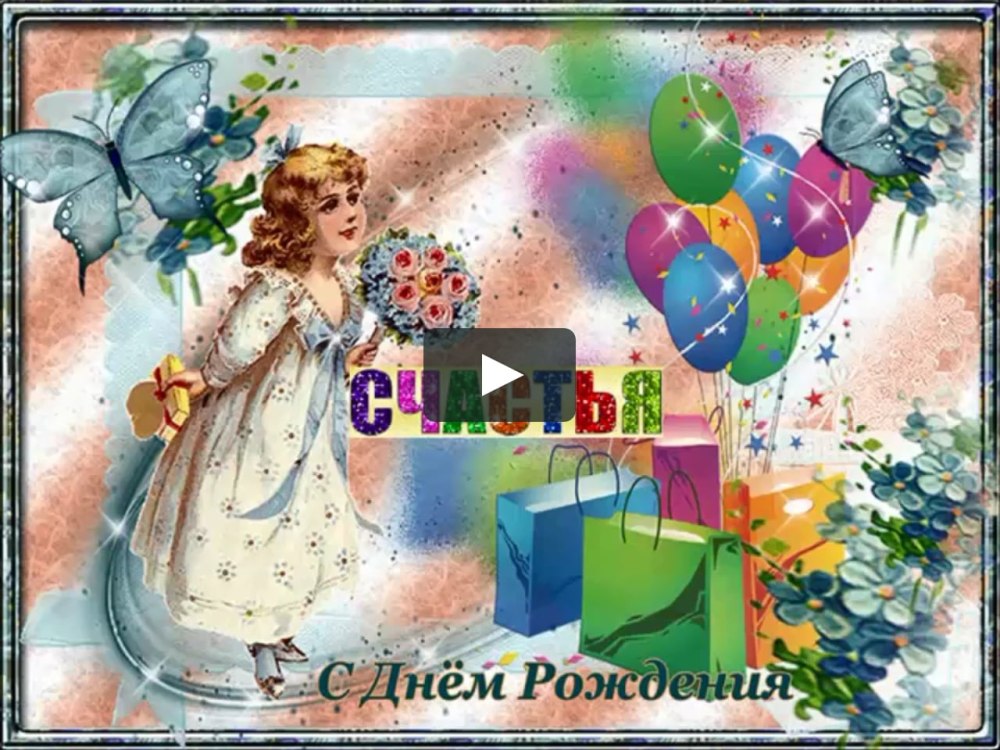 С днем рождения