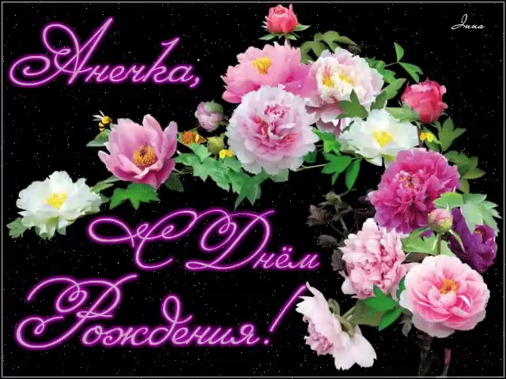 С днём рождения Анна красивые