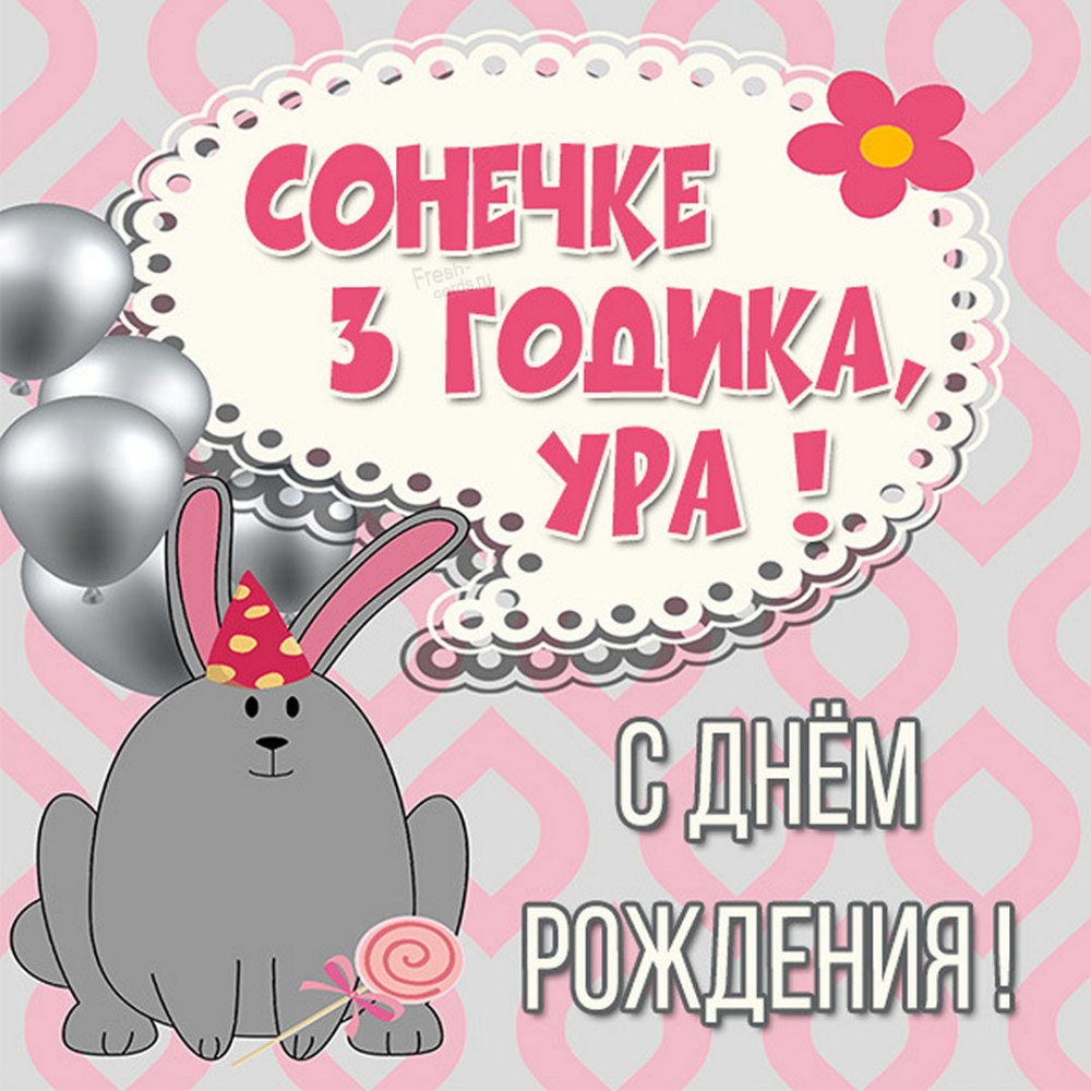Открытки с днём ангела Сонечка