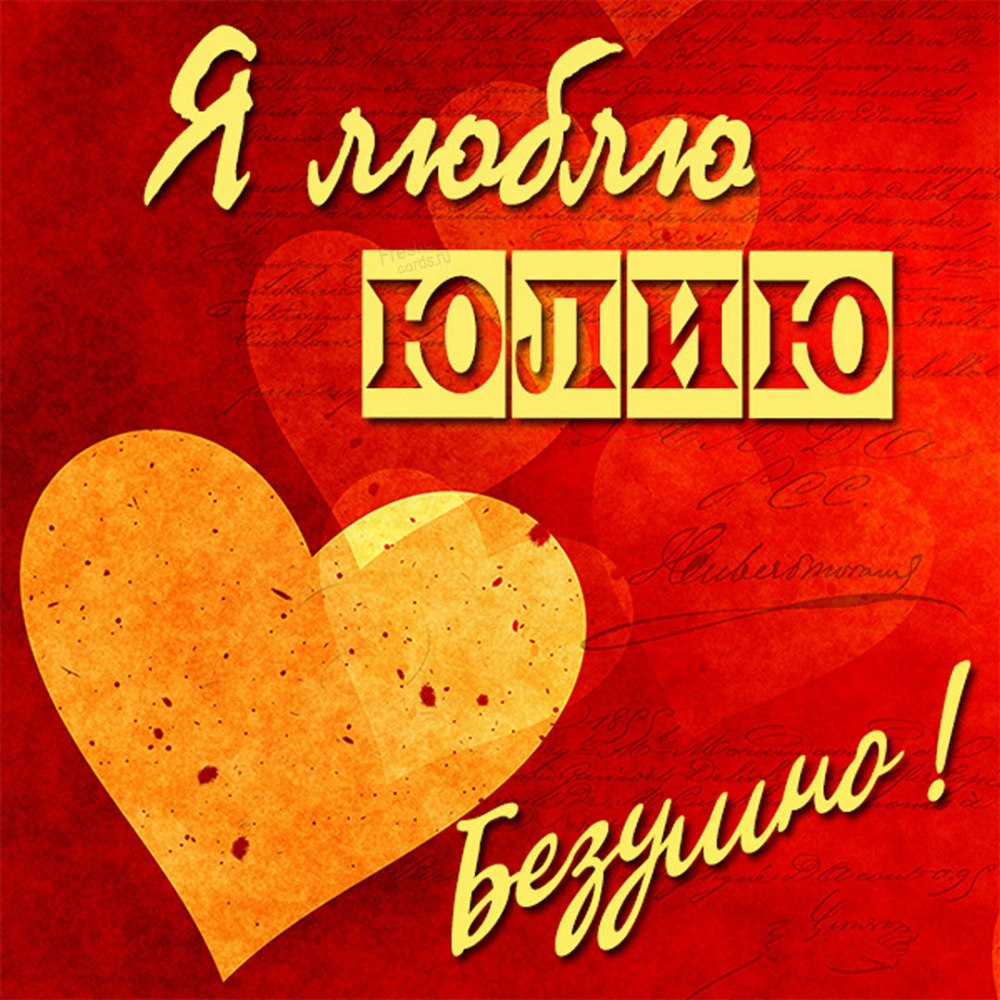 Юленька я тебя люблю