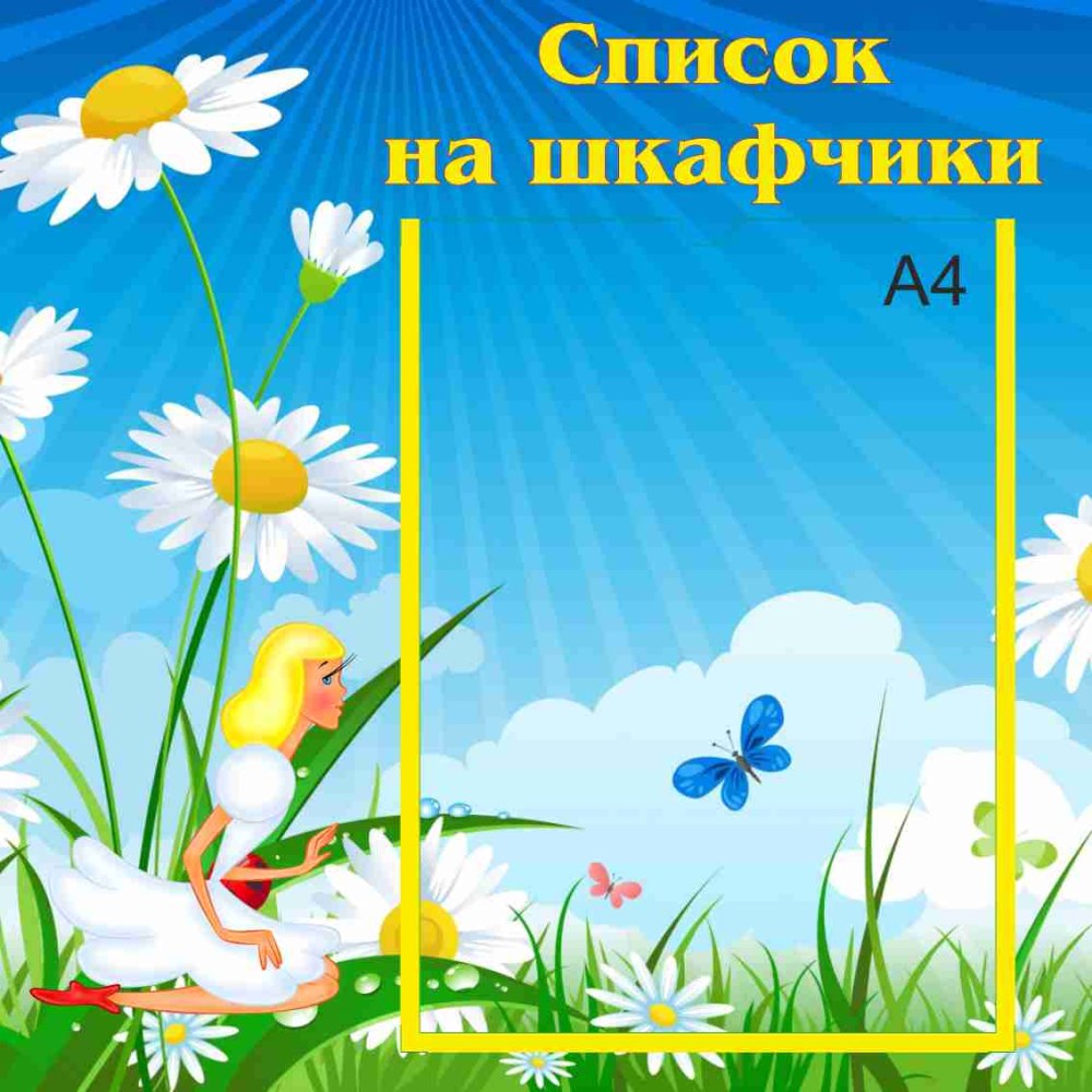 Стенд список на полотенца