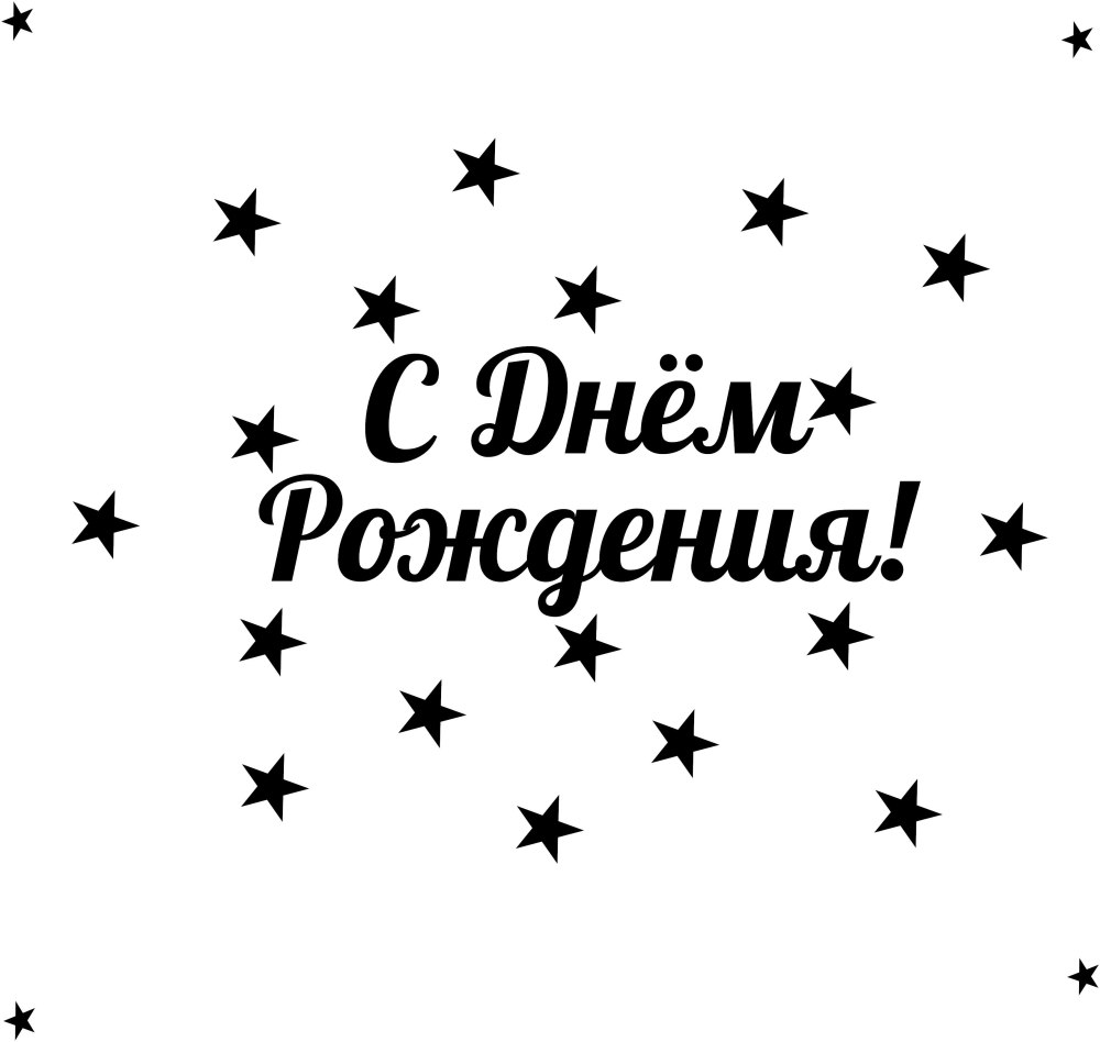 С днем рождения