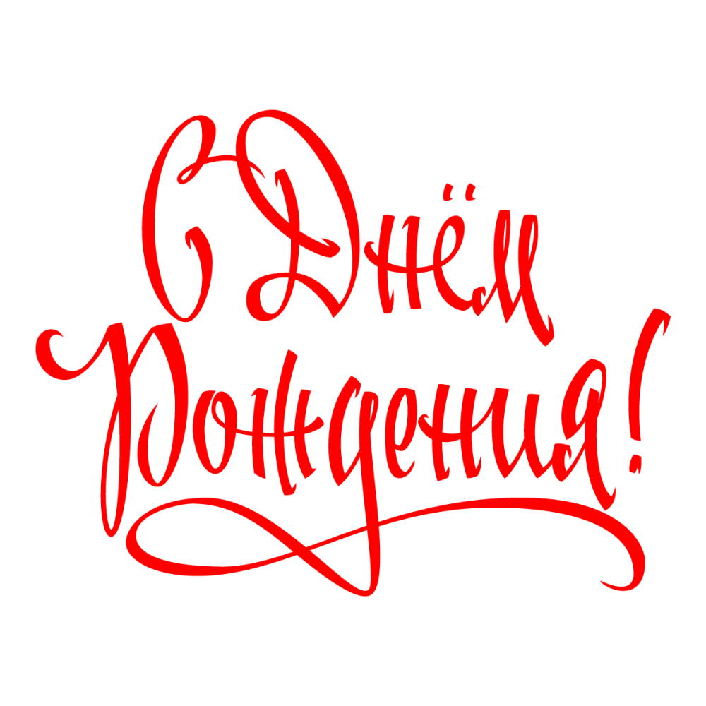 Happy Birthday надпись