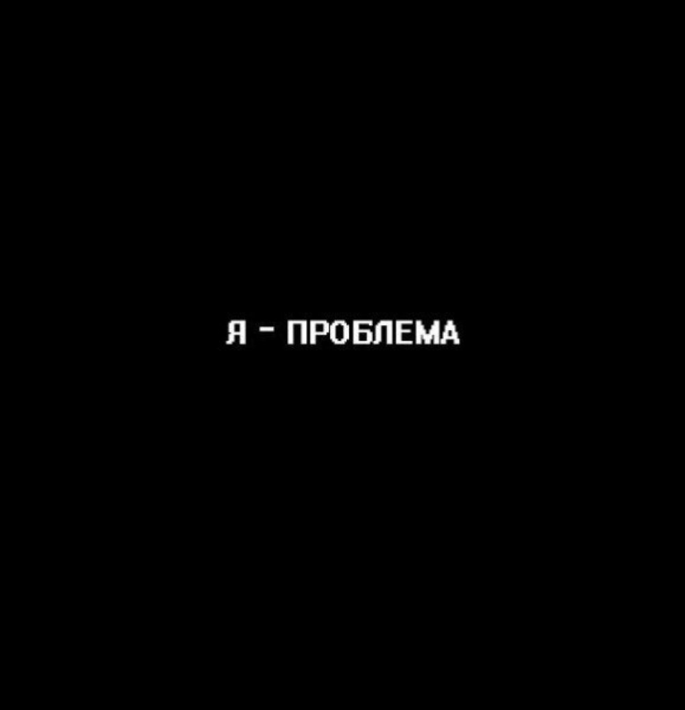 Грусные надписи на чёрном фоне
