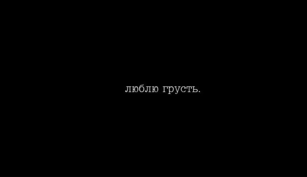 Я люблю грусть