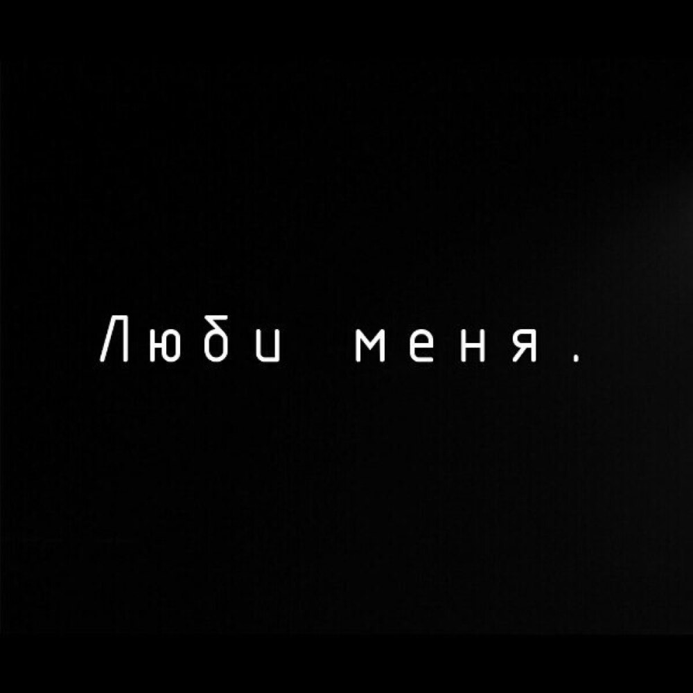 Грустные фразы на черном фоне