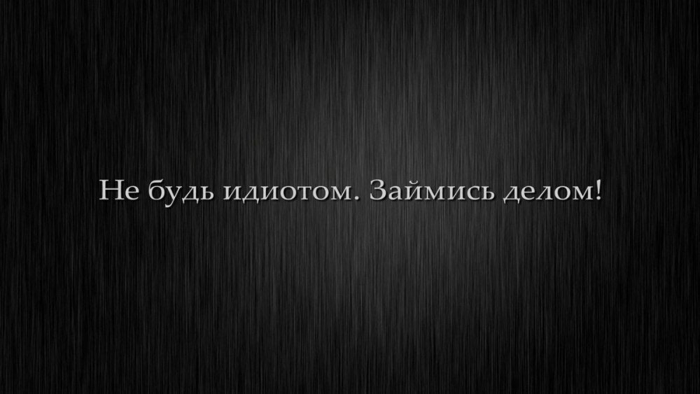 Цитаты на черном фоне
