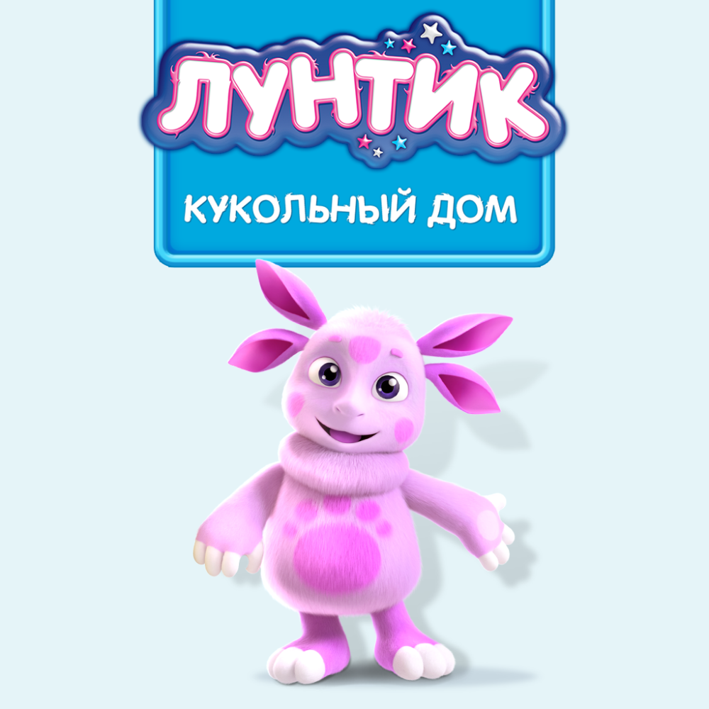Дом Лунтика игрушка