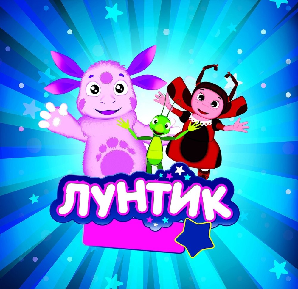 Лунтик 46
