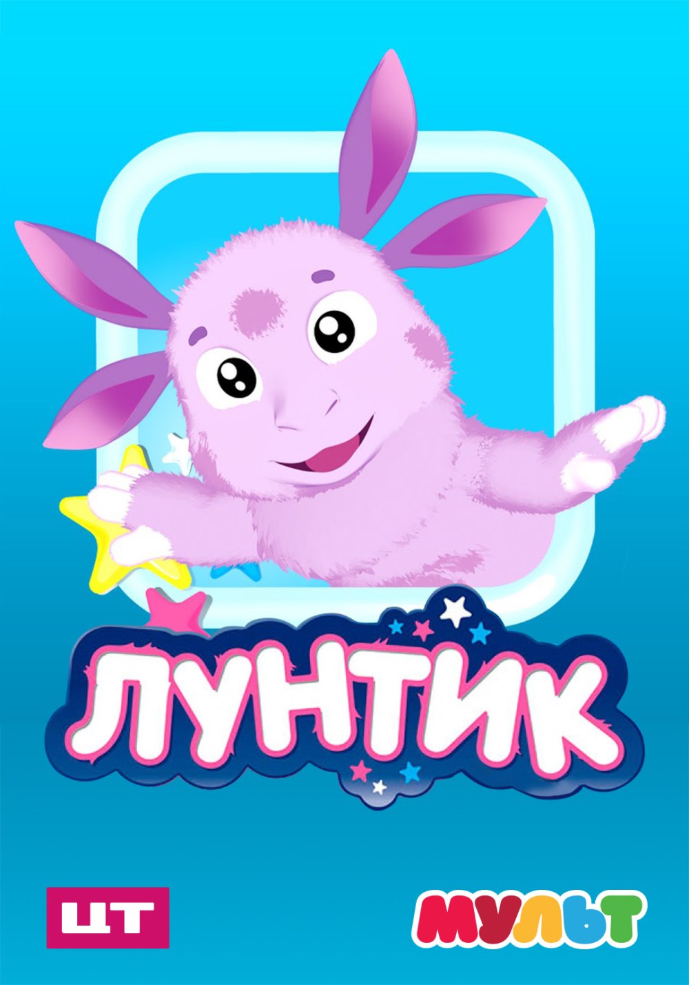 Розовая маска Лунтика