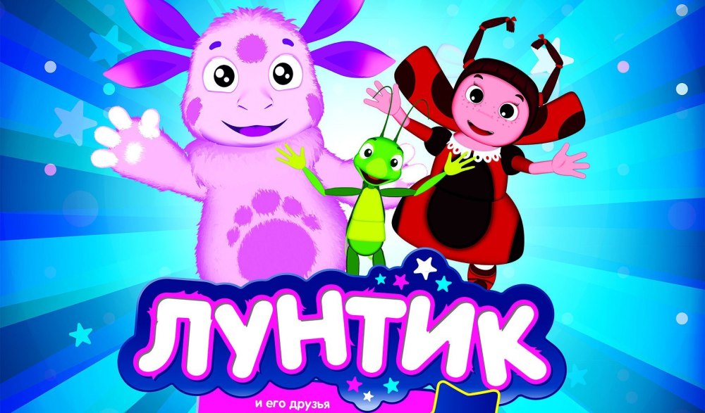 Лунтик надпись