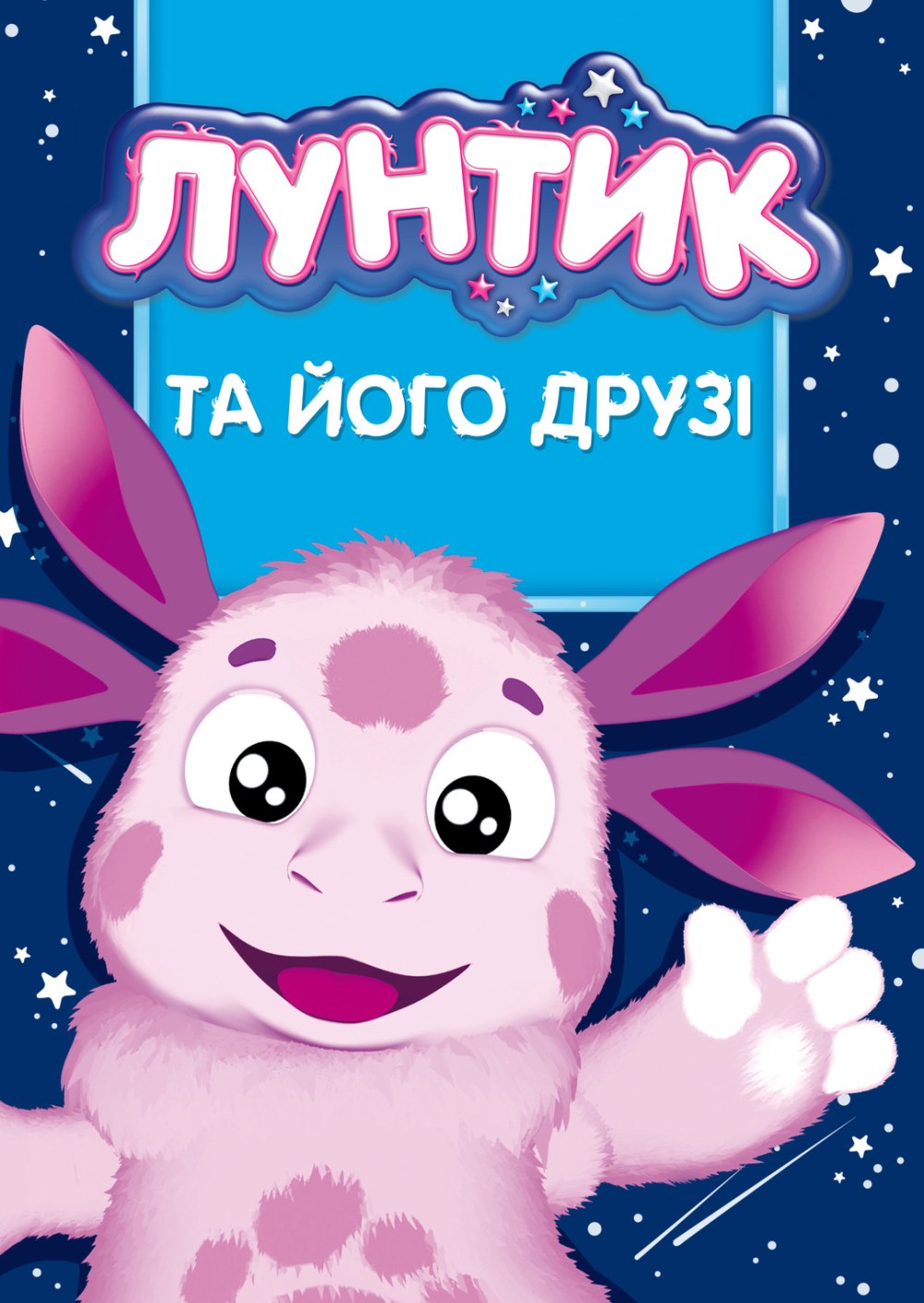 Приключения Лунтика и его друзей