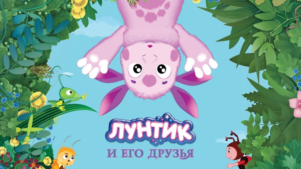 Лунтик название группы
