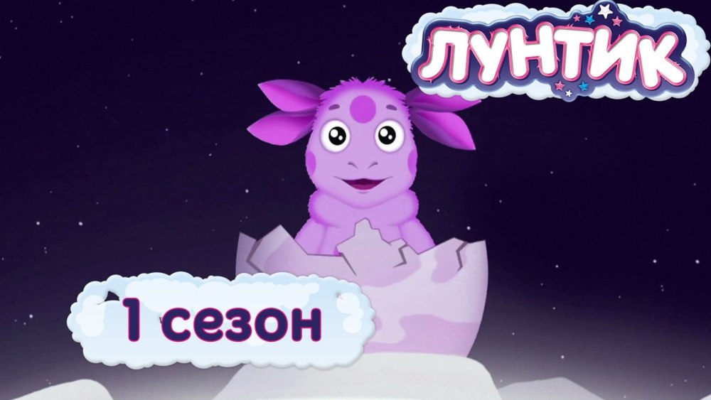 Лунтик афиша