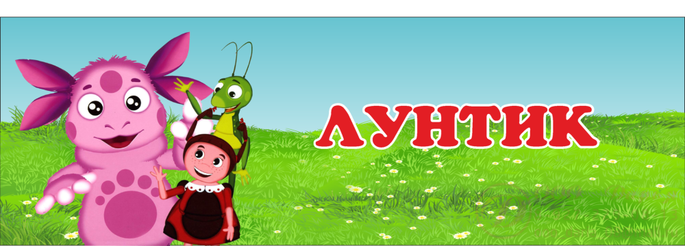 Лунтик персонажи