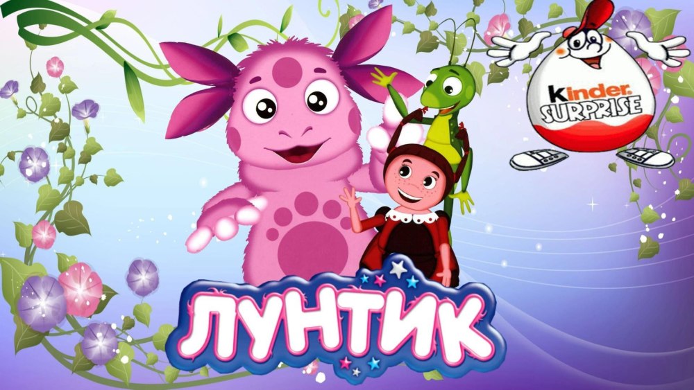Лунтик 252 принцесса Клава