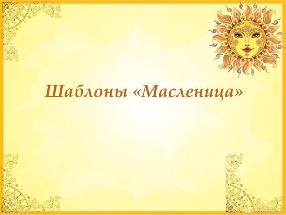 Открытки с Масленицей
