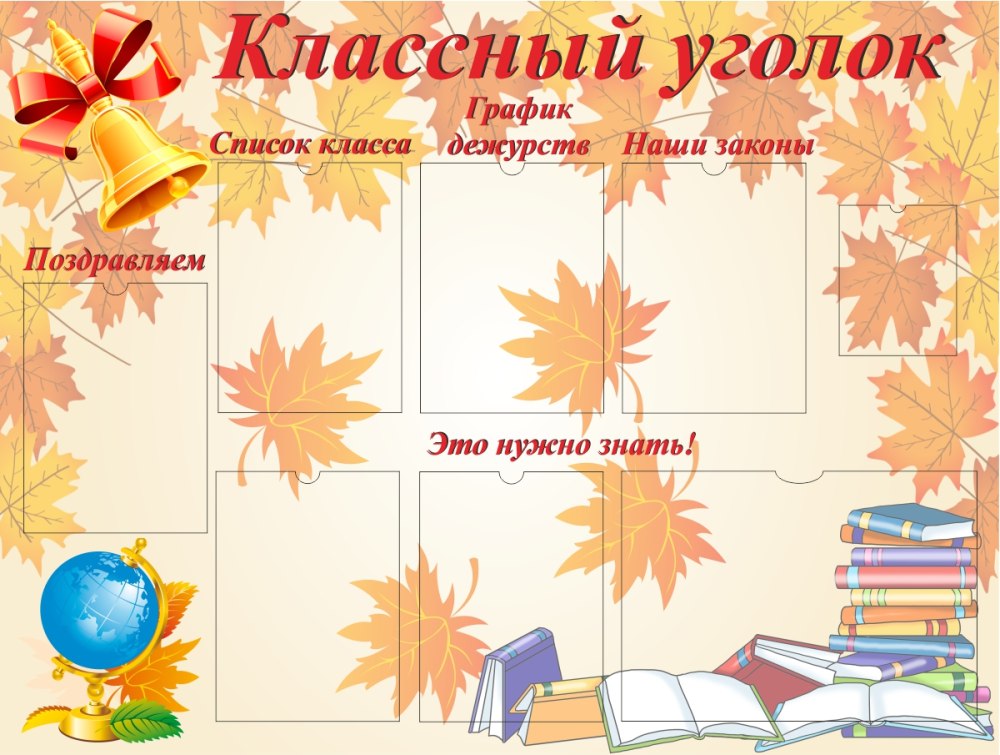 Классный уголок