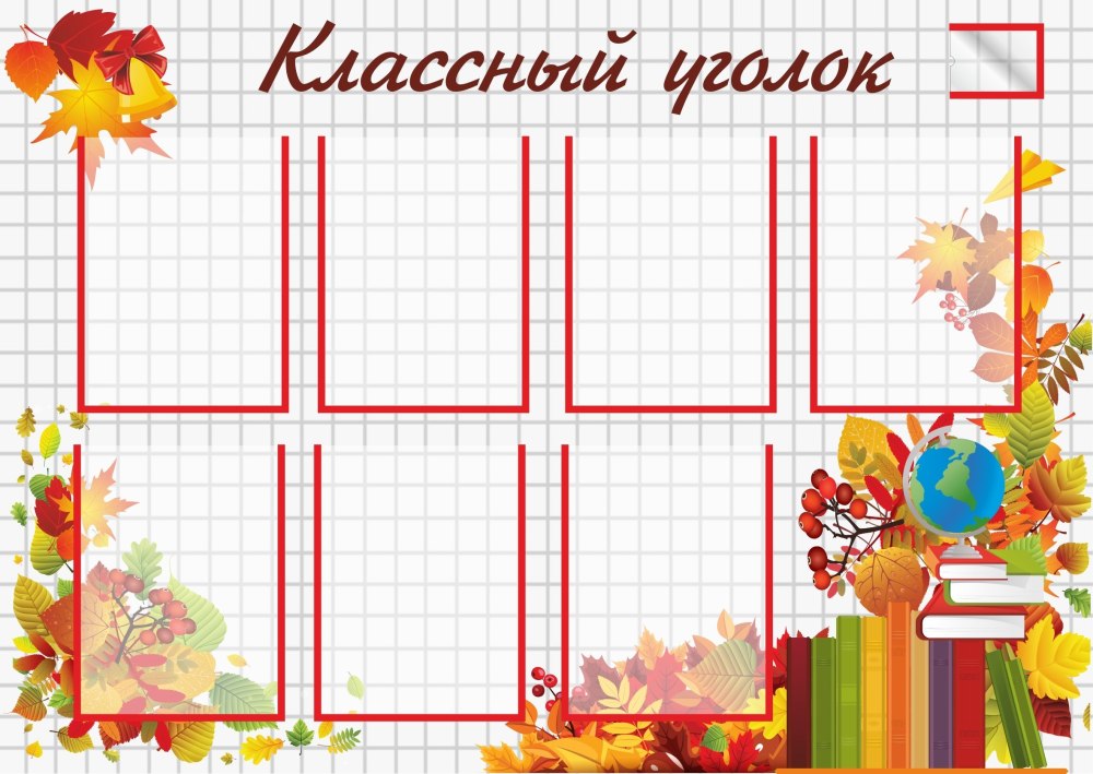 Список класса шаблон для классного уголка