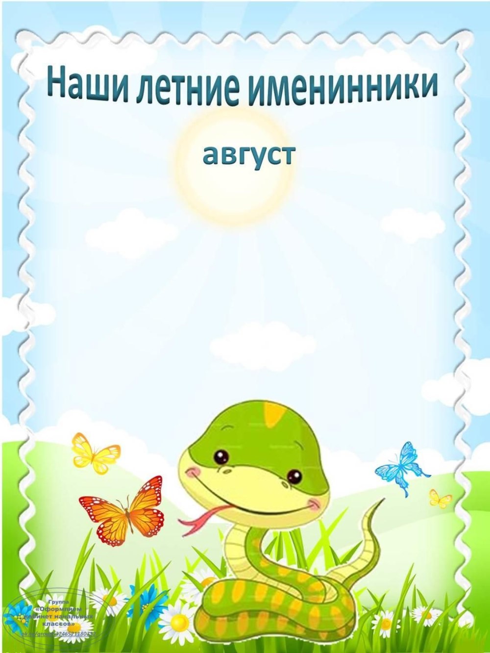Именинники августа
