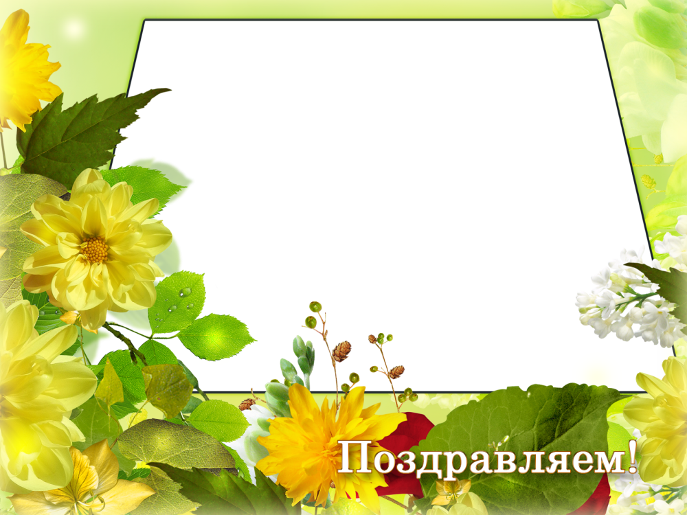 Рамка для именинников