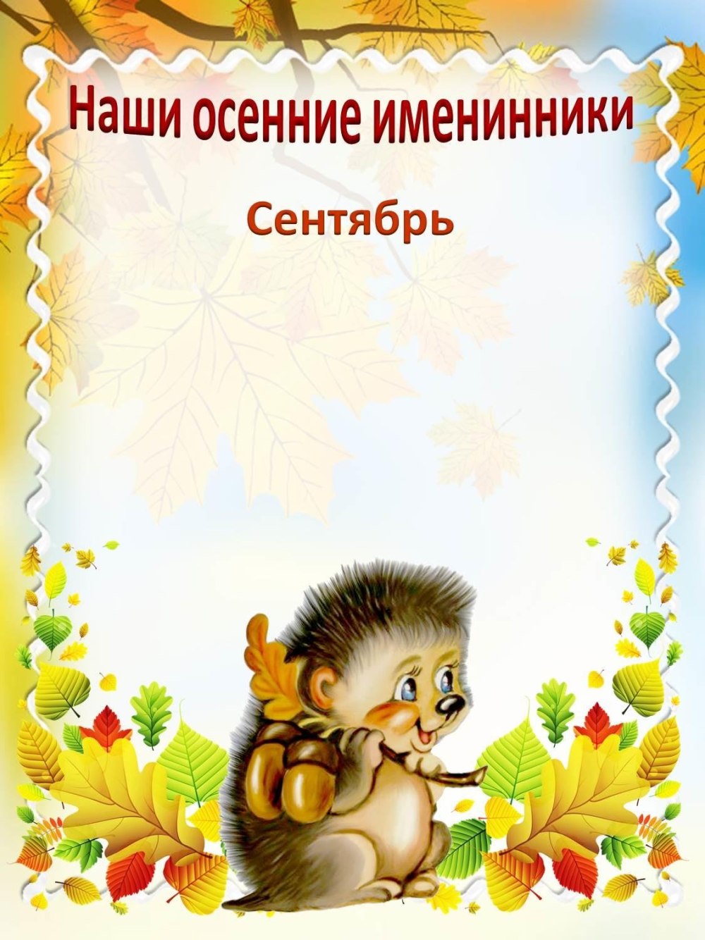 Рамка под осенних именинников