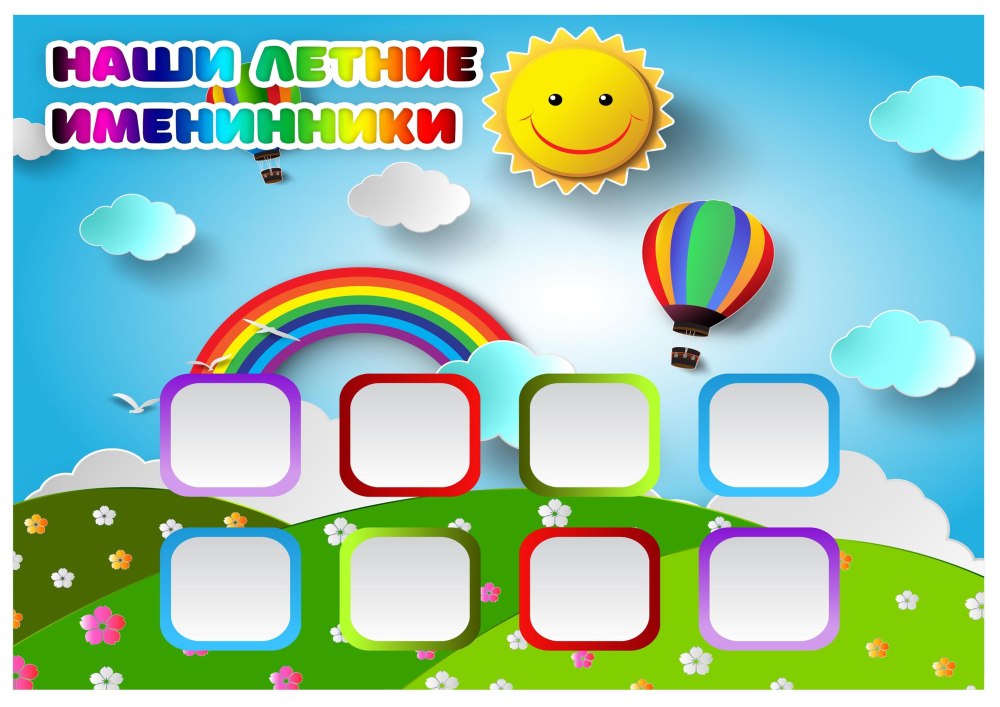 Летние именинники