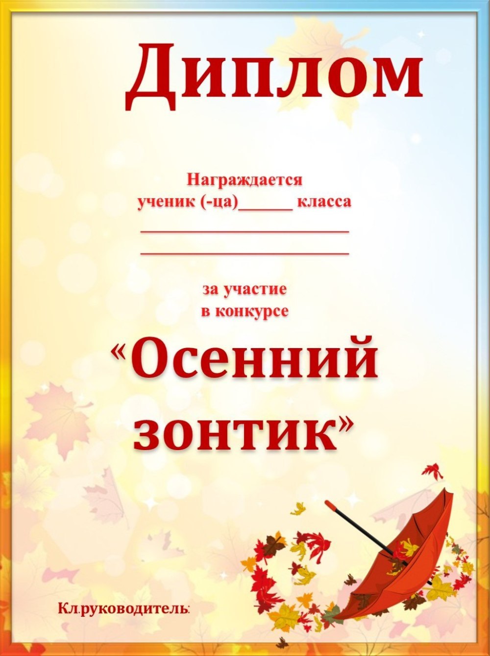 Диплом осенние поделки