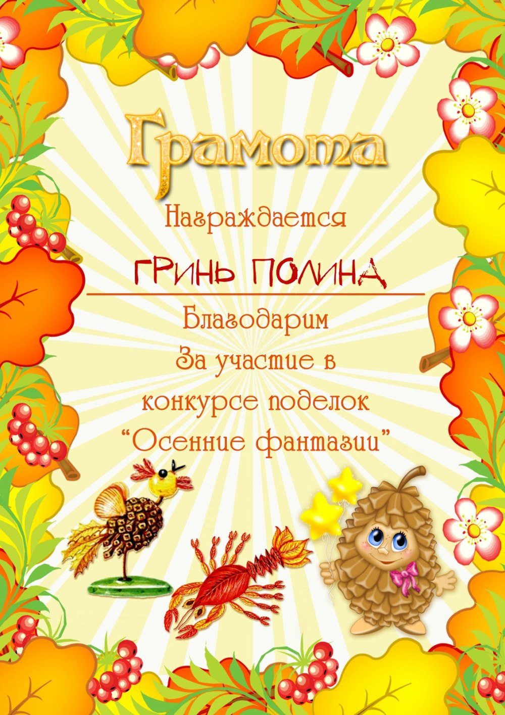 Осенние грамоты
