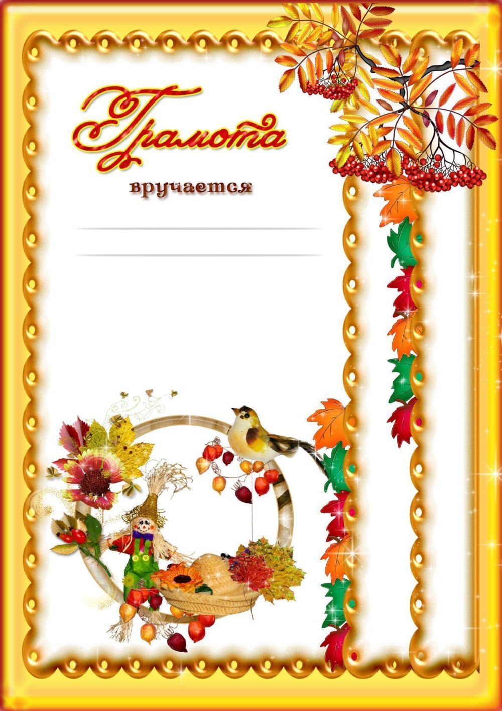 Грамоты осенняя фантазия шаблоны