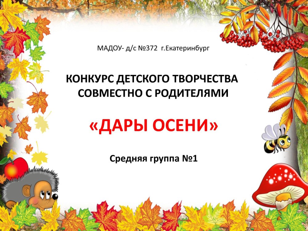 Осенние грамоты